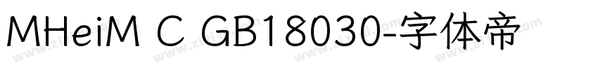 MHeiM C GB18030字体转换